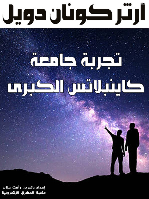 Title details for تجربة جامعة كاينبلاتس الكبرى by آرثر كونان دويل - Available